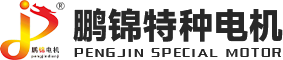 新乡市鹏锦特种电机有限公司